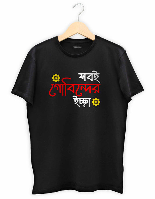 Sob e Gobinder Icche - TEEGURUJI Bengali T shirt - 499.00 - TEEGURUJI - Free Shipping
