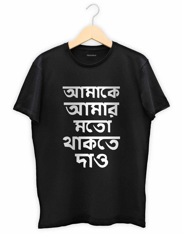 Amake Amar Moto Thakte Dao - TEEGURUJI Bengali T shirt - 499.00 - TEEGURUJI - Free Shipping