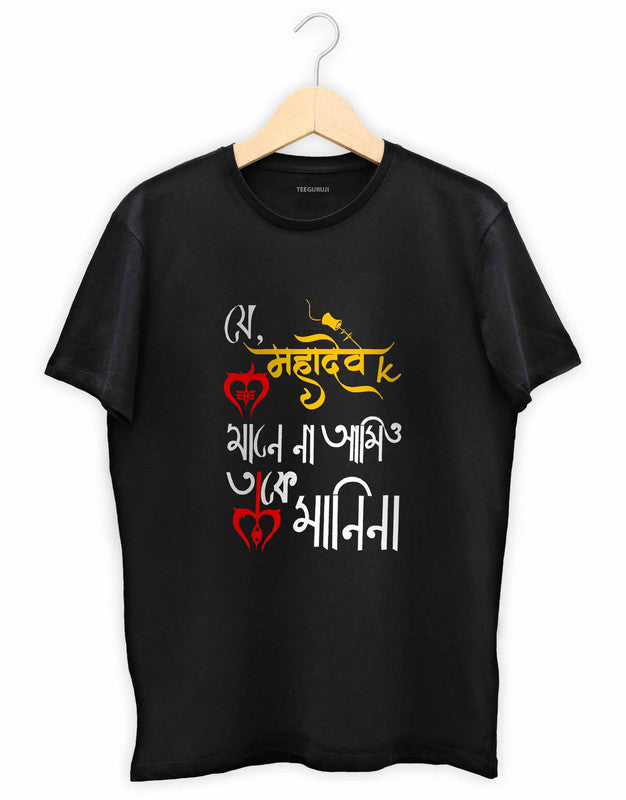 Je Mahadev K Mane Na TEEGURUJI Bengali T shirt - 499.00 - TEEGURUJI - Free Shipping
