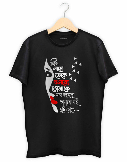 Ki Name Deke Bolbo Tomake TEEGURUJI Bengali T shirt - 499.00 - TEEGURUJI - Free Shipping