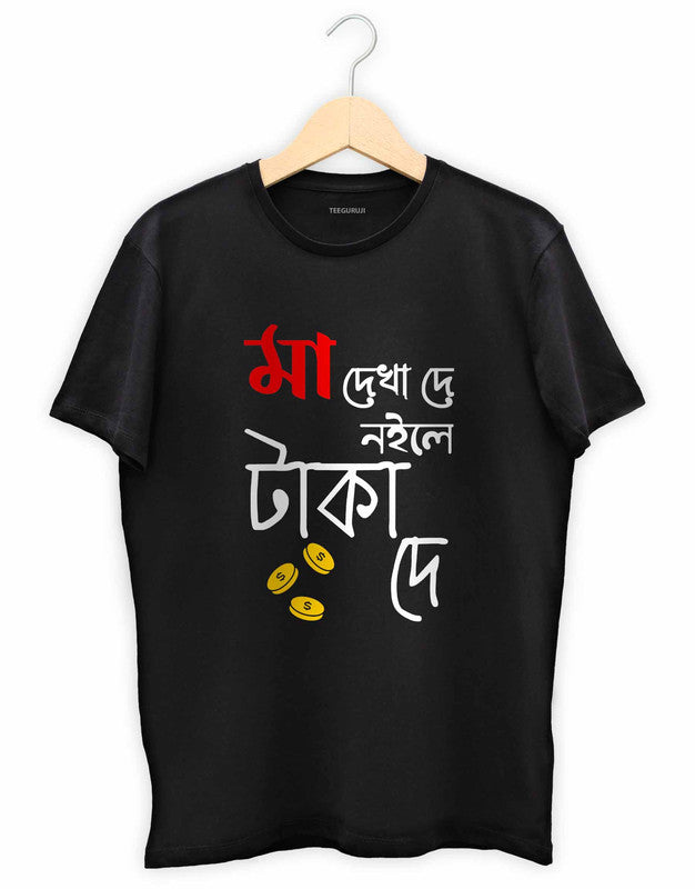 Maa Dekha De - TEEGURUJI Bengali T shirt - 499.00 - TEEGURUJI - Free Shipping