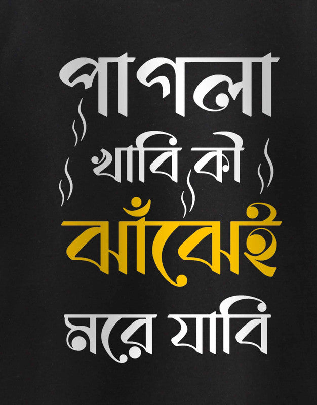 Pagla Khabi Ki - TEEGURUJI Bengali T shirt - 499.00 - TEEGURUJI - Free Shipping