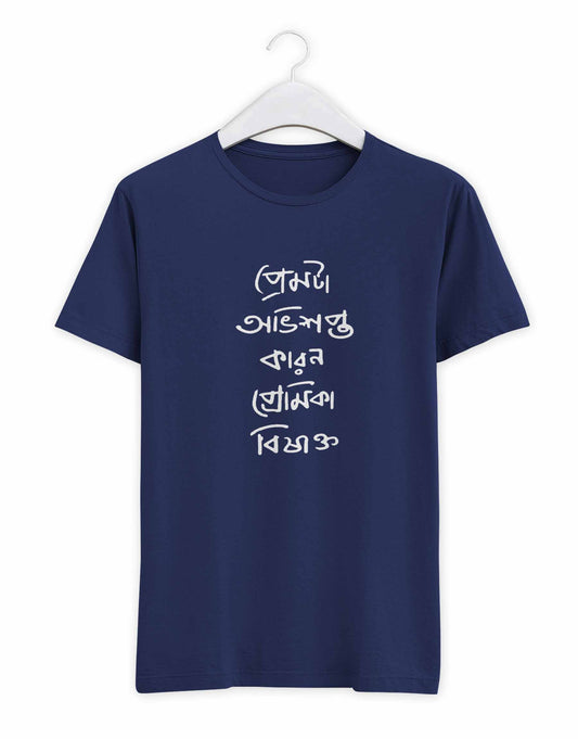 Prem Ta Abhisapto Bengali - TEEGURUJI T-Shirt - 499.00 - TEEGURUJI - Free Shipping