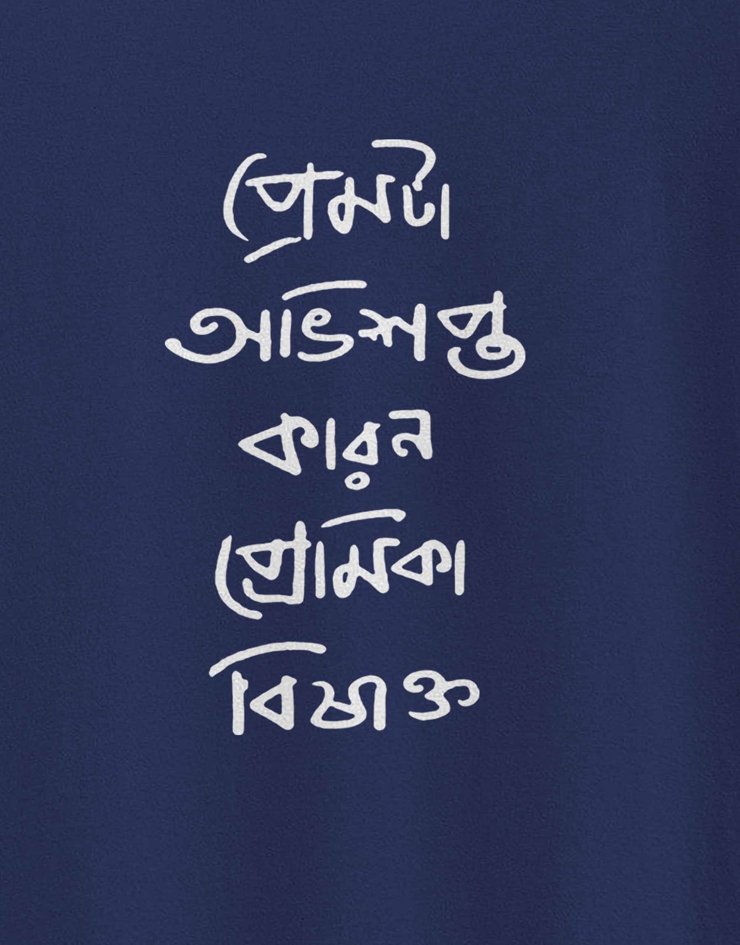 Prem Ta Abhisapto Bengali - TEEGURUJI T-Shirt - 499.00 - TEEGURUJI - Free Shipping