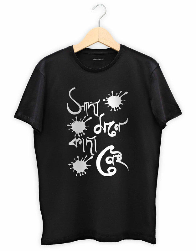 Sada Mon e Kada Nei - TEEGURUJI Bengali T-Shirt - 499.00 - TEEGURUJI - Free Shipping
