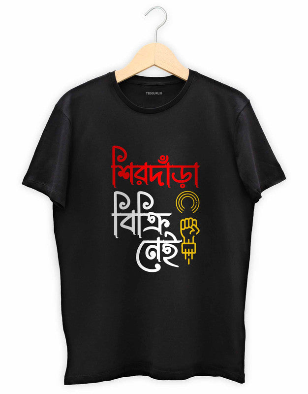 Sirdara Bikri Nei - TEEGURUJI Bengali T shirt - 499.00 - TEEGURUJI - Free Shipping