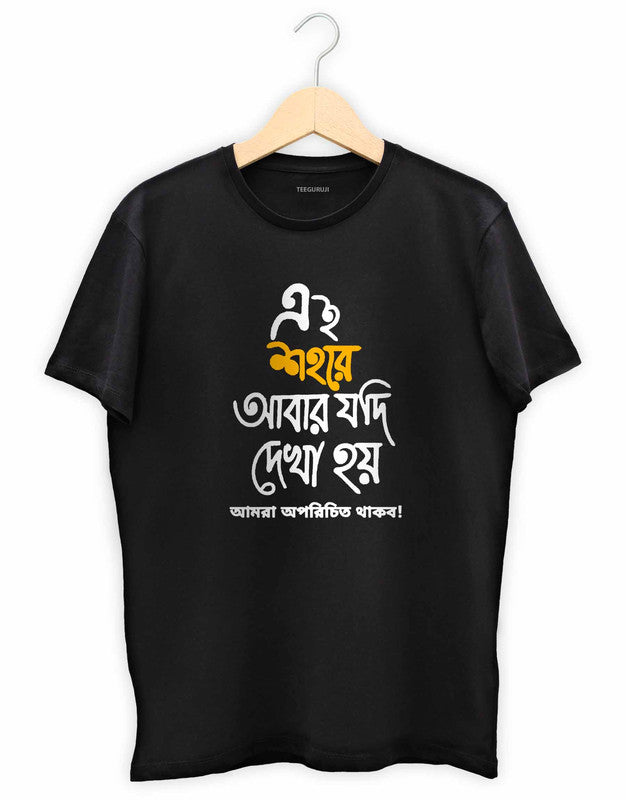 Ai Sohore Abar Jodi - TEEGURUJI Bengali T shirt - 499.00 - TEEGURUJI - Free Shipping