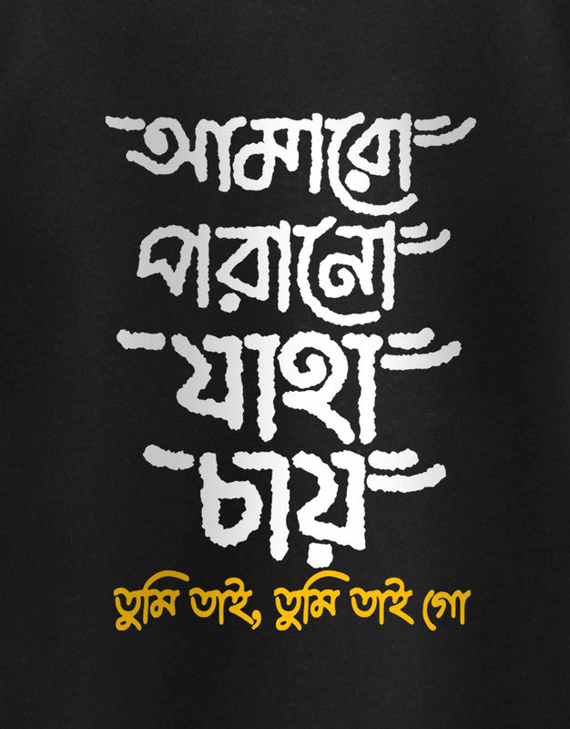 Amaro Porano Jaha Chay - Unisex TEEGURUJI Bengali T-Shirt - 499.00 - TEEGURUJI - Free Shipping