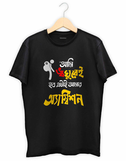 Ami Bhoboghurei Hobo - TEEGURUJI Bengali T shirt - 499.00 - TEEGURUJI - Free Shipping