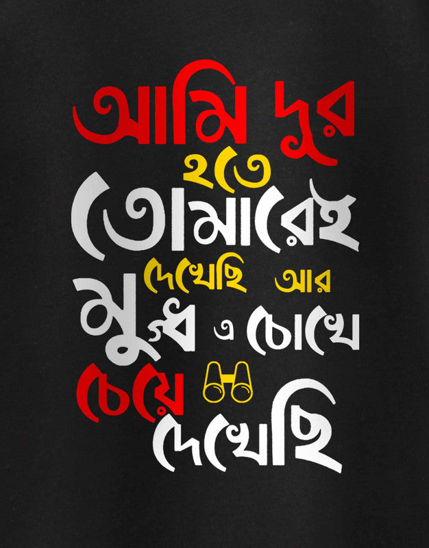 Ami Dur Hote Tomarei Dekhechi - TEEGURUJI Bengali  T shirt - 499.00 - TEEGURUJI - Free Shipping