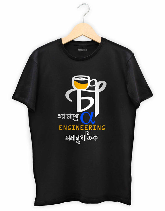 Cha proportional to Engineer - Bengali Engineering T-Shirt | TEEGURUJI Bengali T-Shirt