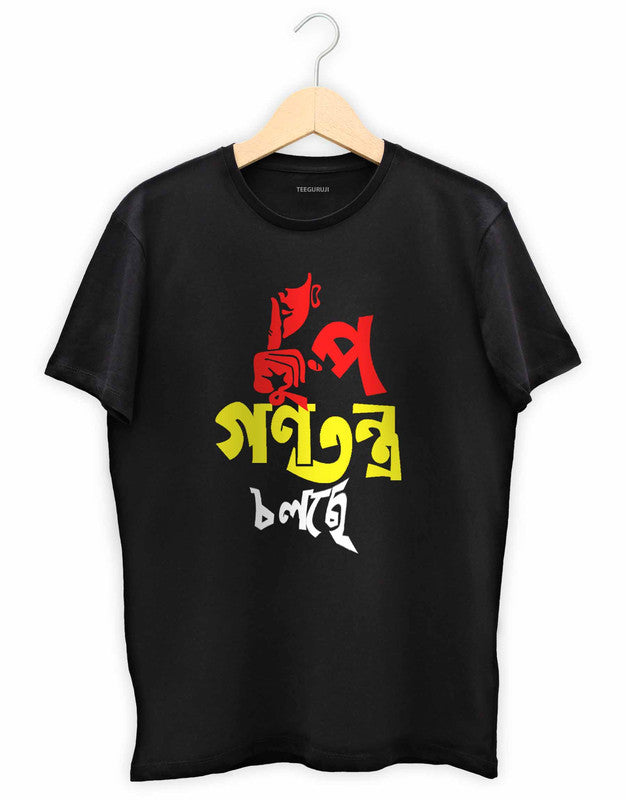 Chup Gonotontro Cholche - TEEGURUJI Bengali T shirt - 499.00 - TEEGURUJI - Free Shipping