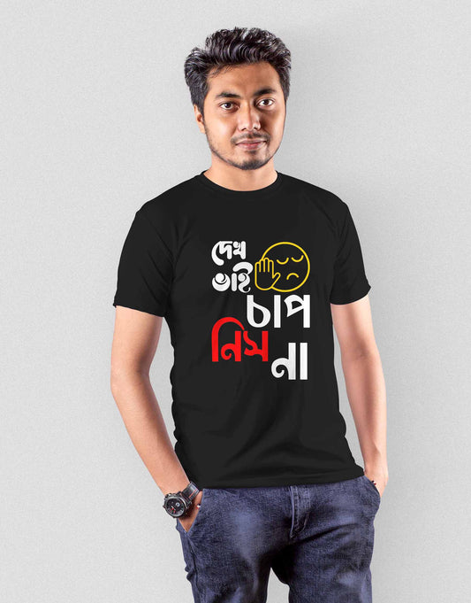 Dekh Bhai Chap Nis na- Unisex Bengali T Shirt