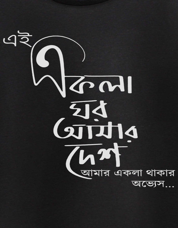 Ekla Ghor Amar Desh TEEGURUJI T-Shirt - 499.00 - TEEGURUJI - Free Shipping