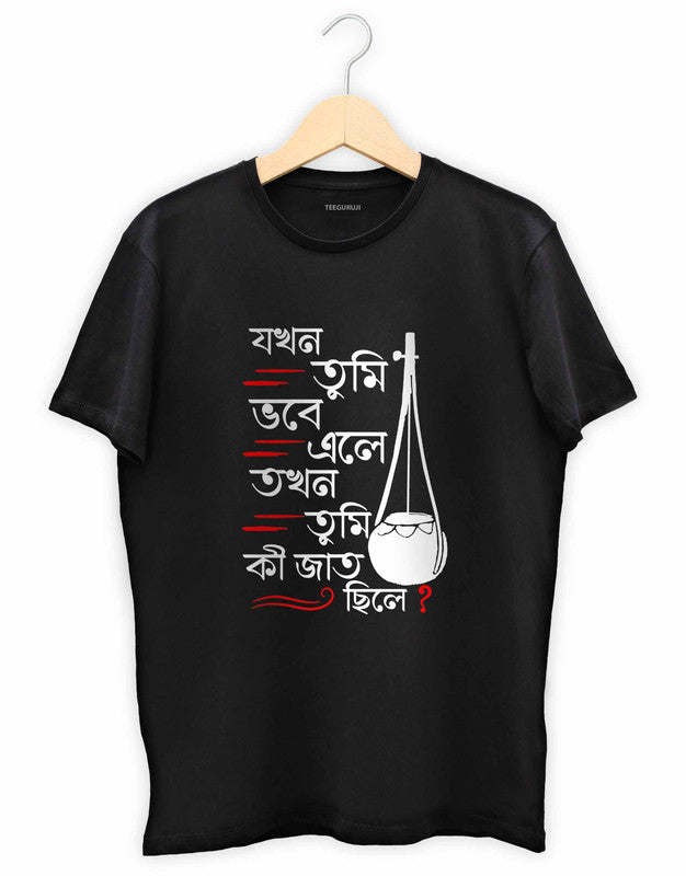 Jakhon Tumi Vobe Ale TEEGURUJI Bengali T shirt - 499.00 - TEEGURUJI - Free Shipping