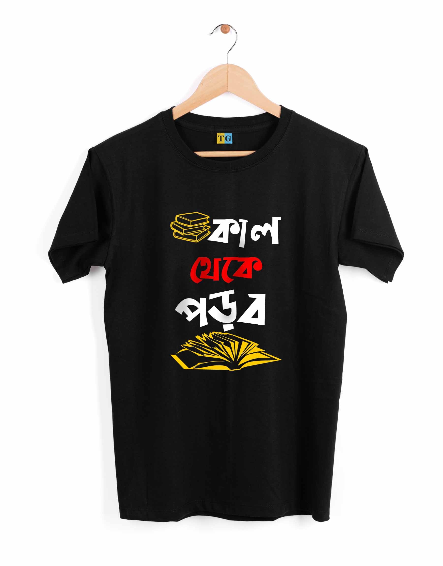 Kal Theke Porbo - Unisex Bengali Tshirt - 499.00 - TEEGURUJI - Free Shipping