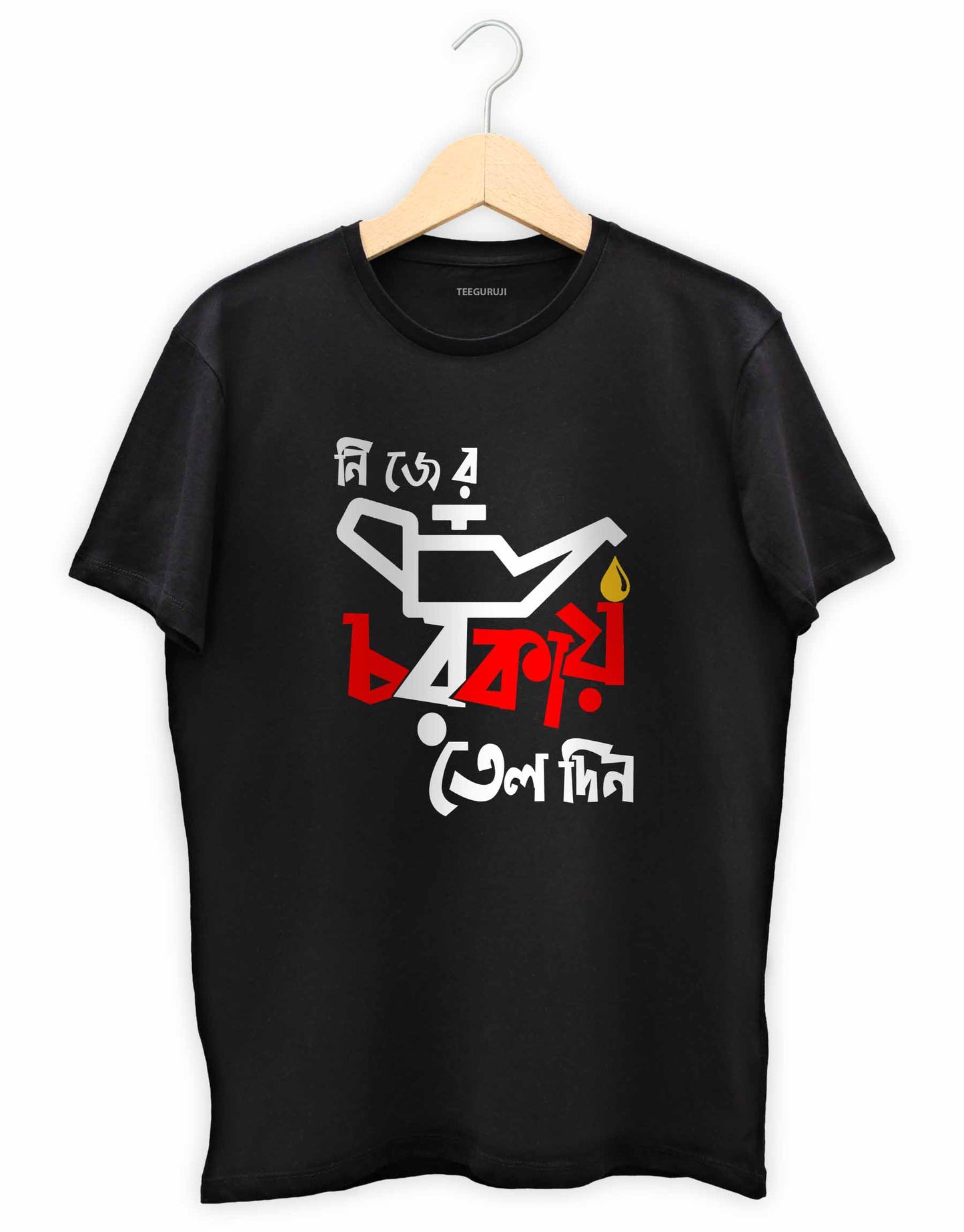 Nijer Chorkay Tel Din TEEGURUJI T-Shirt - 499.00 - TEEGURUJI - Free Shipping