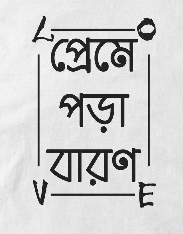 Preme Pora Baron Unisex Bengali TEEGURUJI Tshirt - 499.00 - TEEGURUJI - Free Shipping