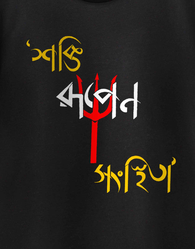 Sakti Rupen Sonsthita TEEGURUJI Bengali T shirt - 499.00 - TEEGURUJI - Free Shipping