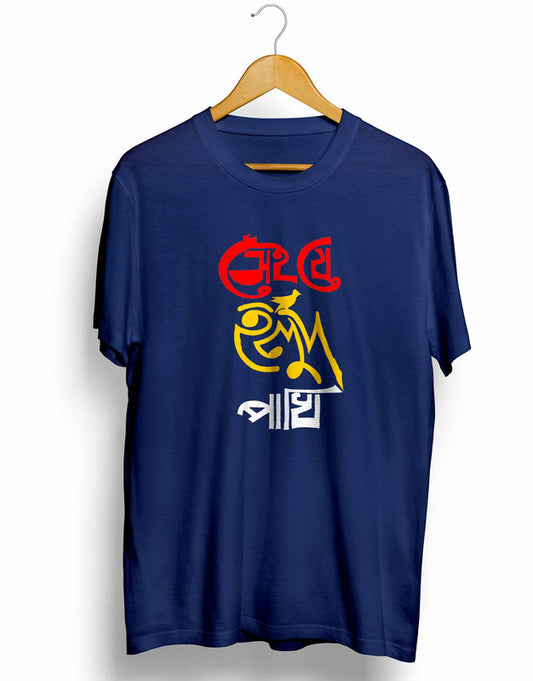 Sei J Holud Pakhi TEEGURUJI Bengali T shirt - 499.00 - TEEGURUJI - Free Shipping